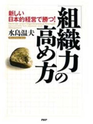 cover image of 「組織力」の高め方